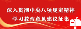 深入貫徹中央八項規(guī)定精神學習教育